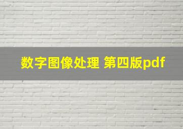 数字图像处理 第四版pdf